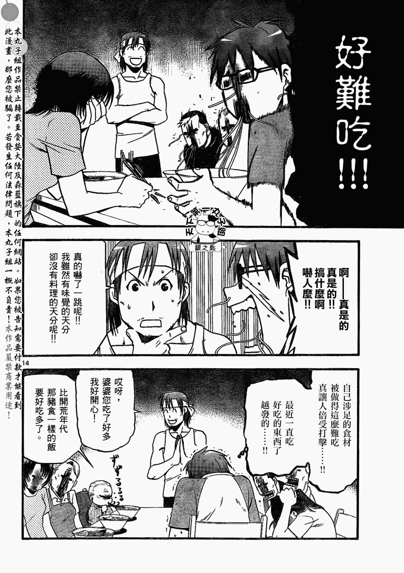 《白银之匙》第20话 夏之卷 第14页