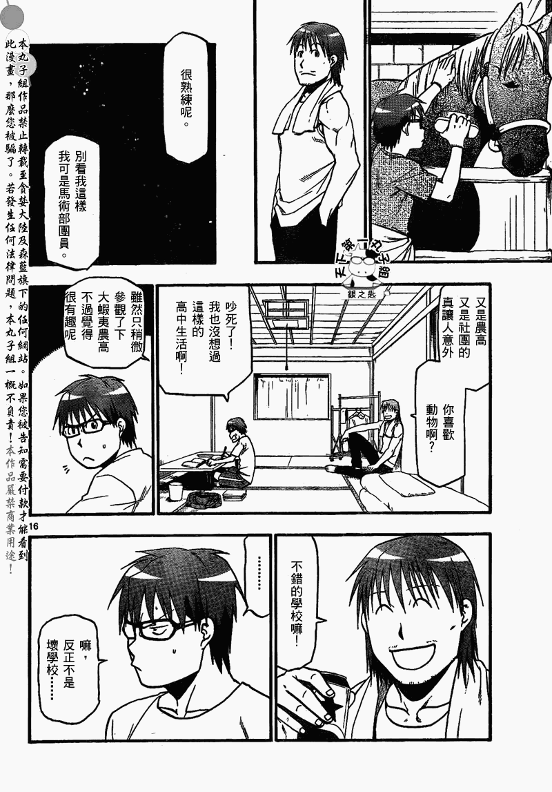 《白银之匙》第20话 夏之卷 第16页