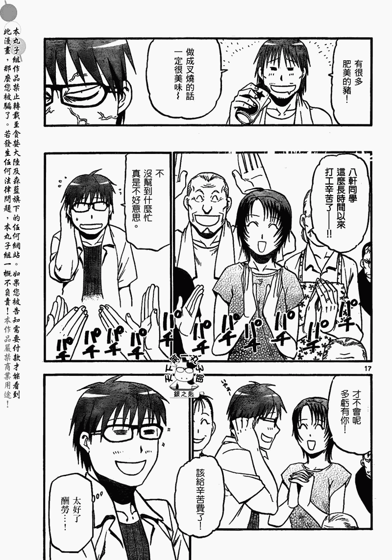 《白银之匙》第20话 夏之卷 第17页