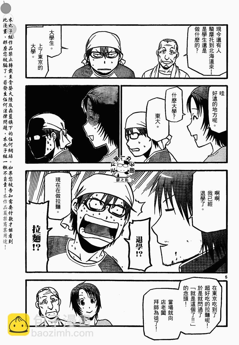 《白银之匙》第20话 夏之卷 第5页