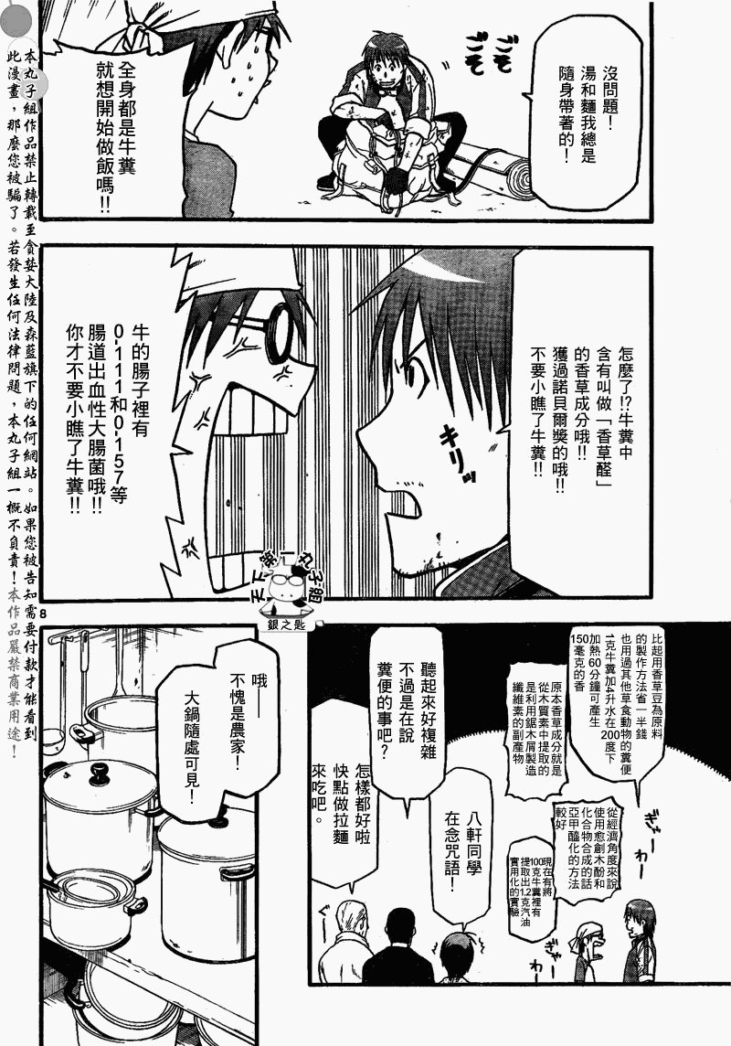《白银之匙》第20话 夏之卷 第8页