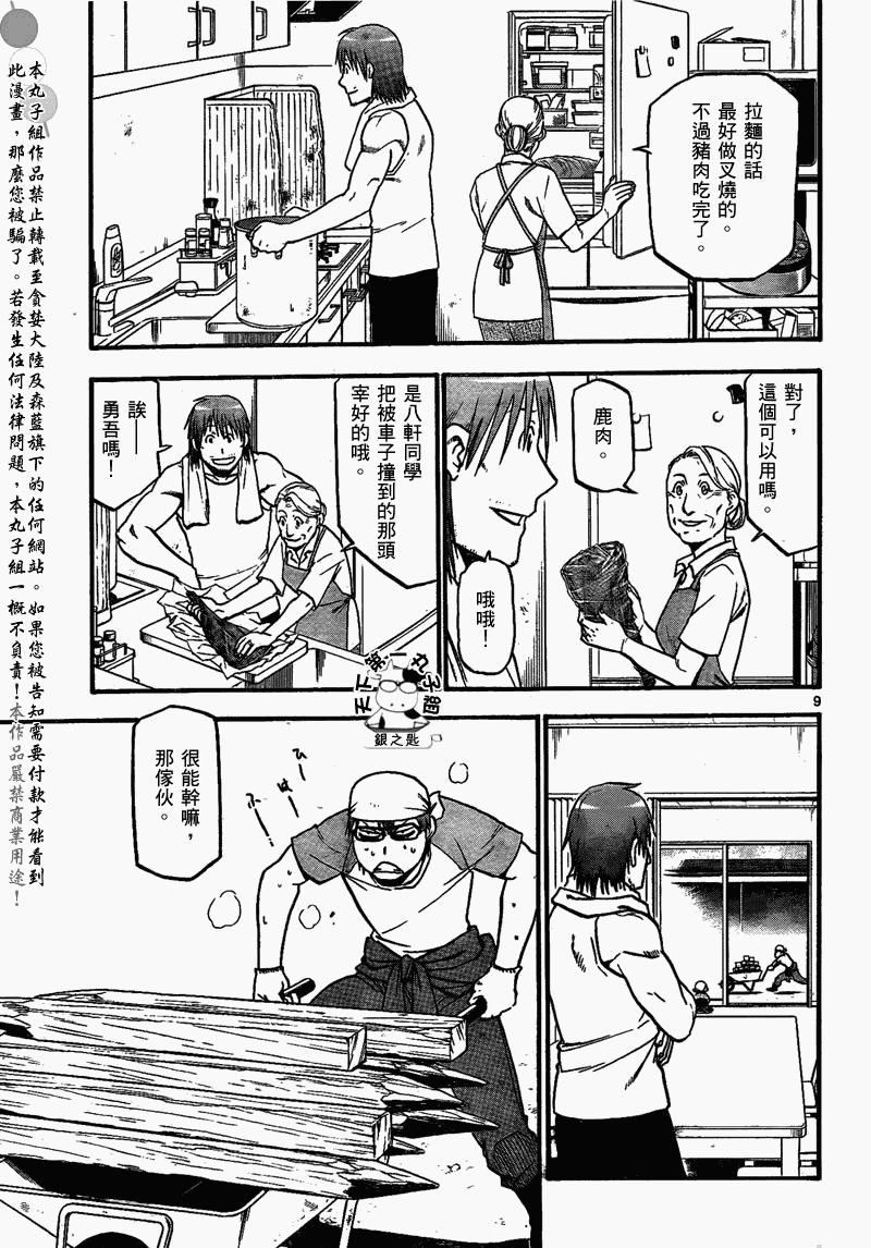 《白银之匙》第20话 夏之卷 第9页