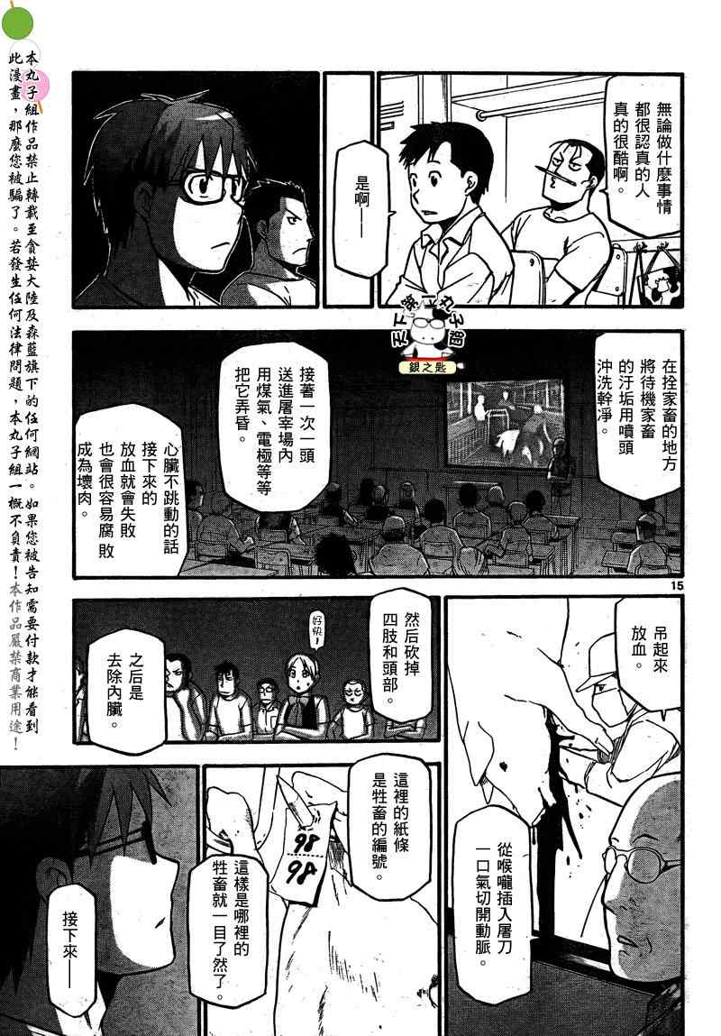 《白银之匙》第26话 夏之卷16 第15页