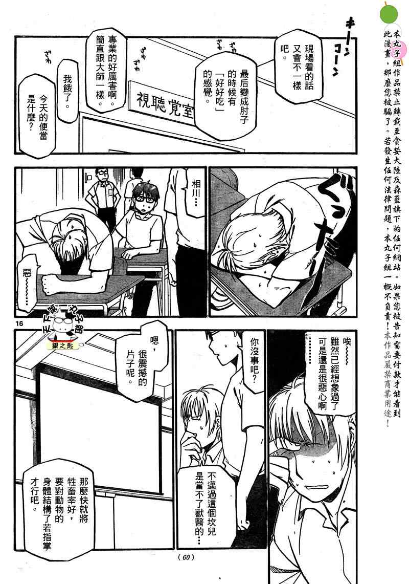 《白银之匙》第26话 夏之卷16 第16页