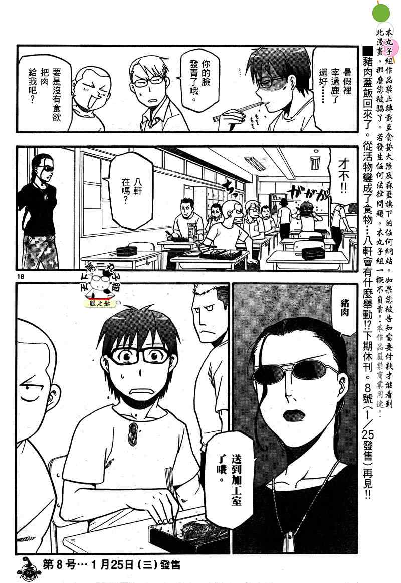 《白银之匙》第26话 夏之卷16 第19页