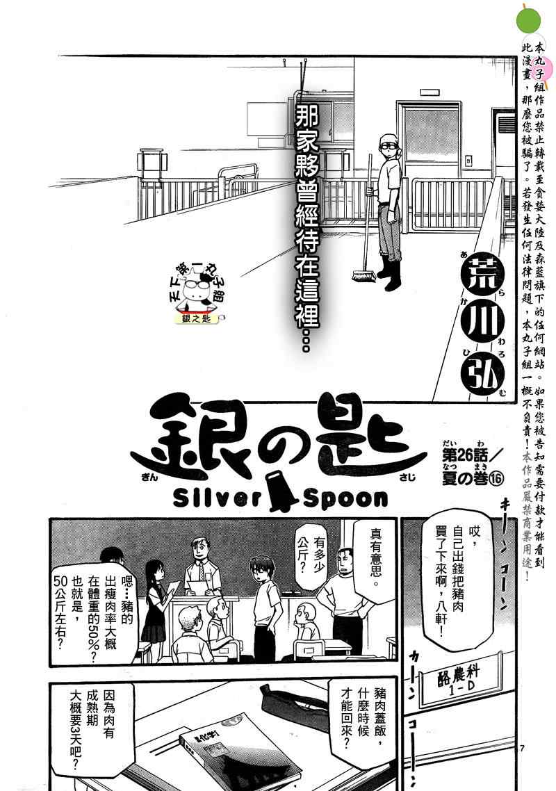《白银之匙》第26话 夏之卷16 第7页
