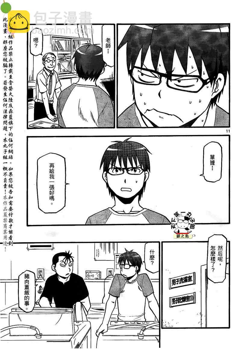 《白银之匙》第28话 夏之卷18 第11页