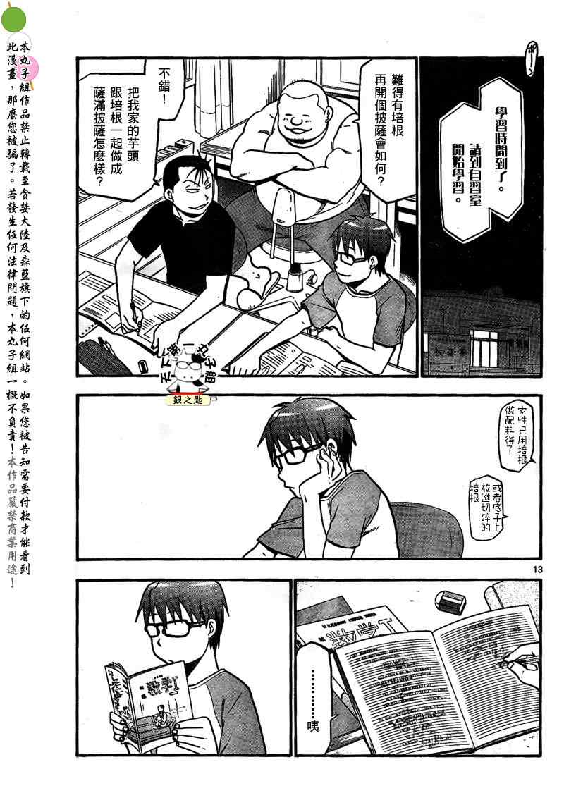 《白银之匙》第28话 夏之卷18 第13页
