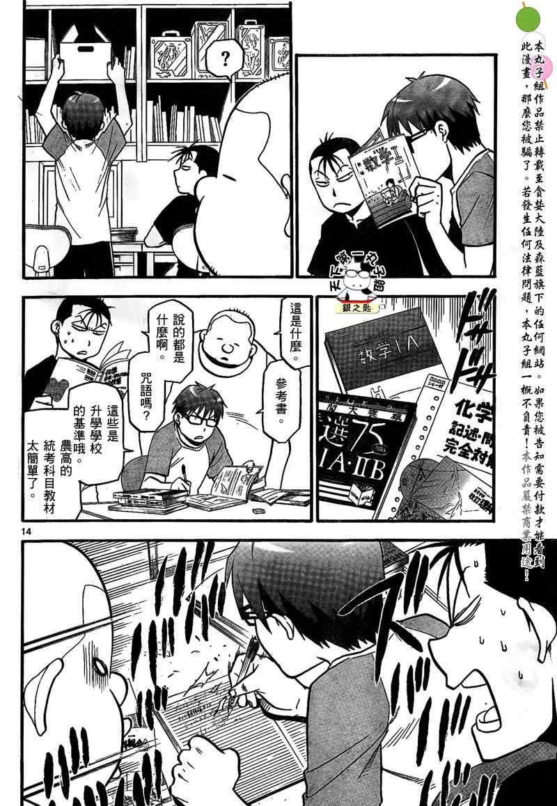 《白银之匙》第28话 夏之卷18 第14页