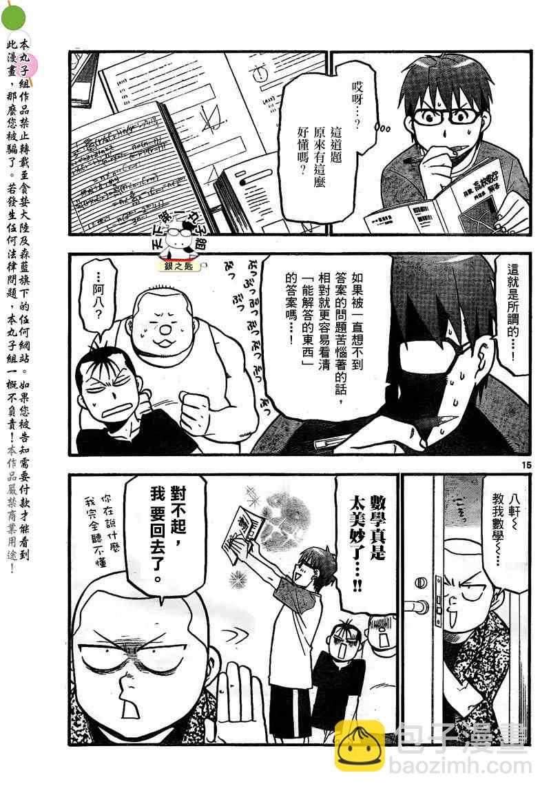 《白银之匙》第28话 夏之卷18 第15页