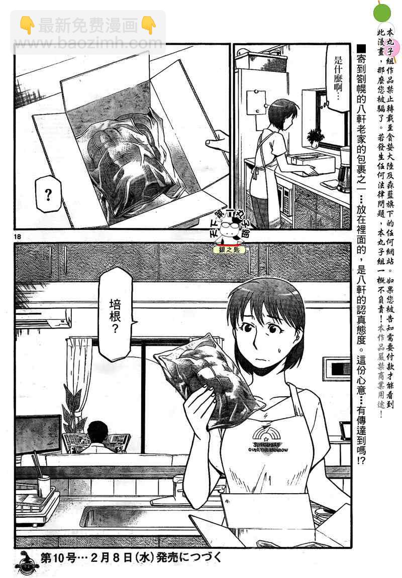 《白银之匙》第28话 夏之卷18 第18页
