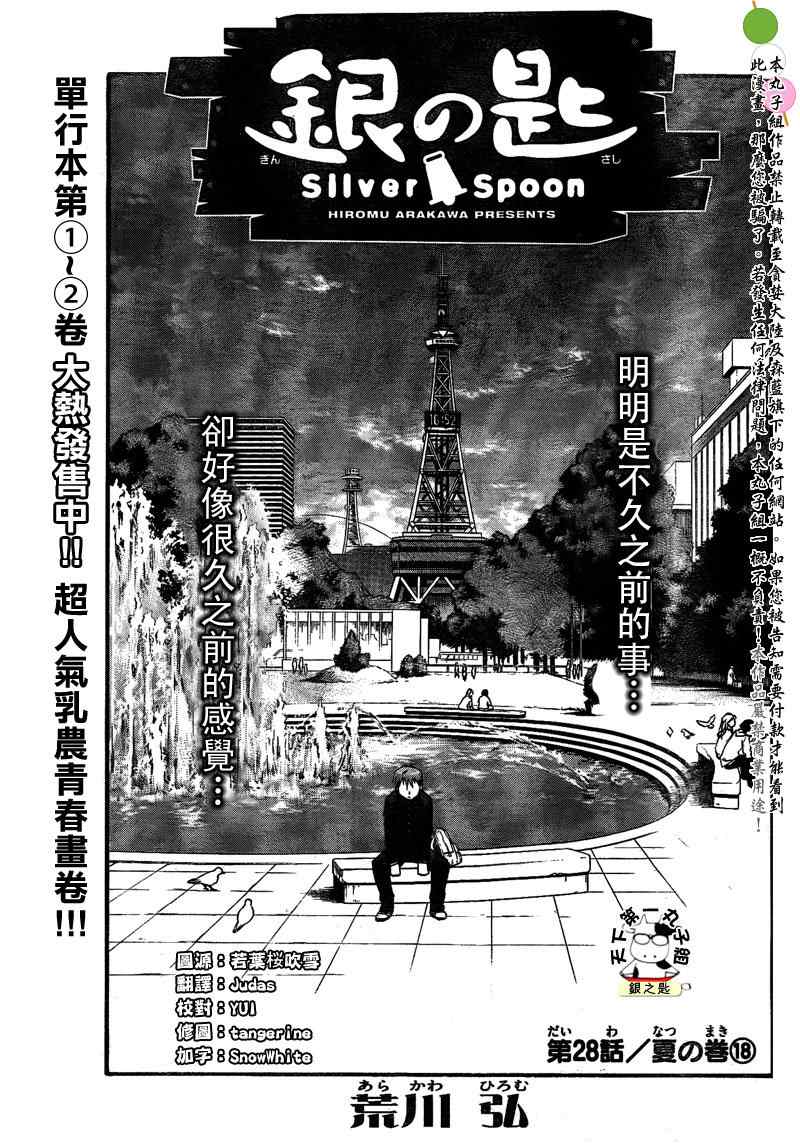 《白银之匙》第28话 夏之卷18 第1页
