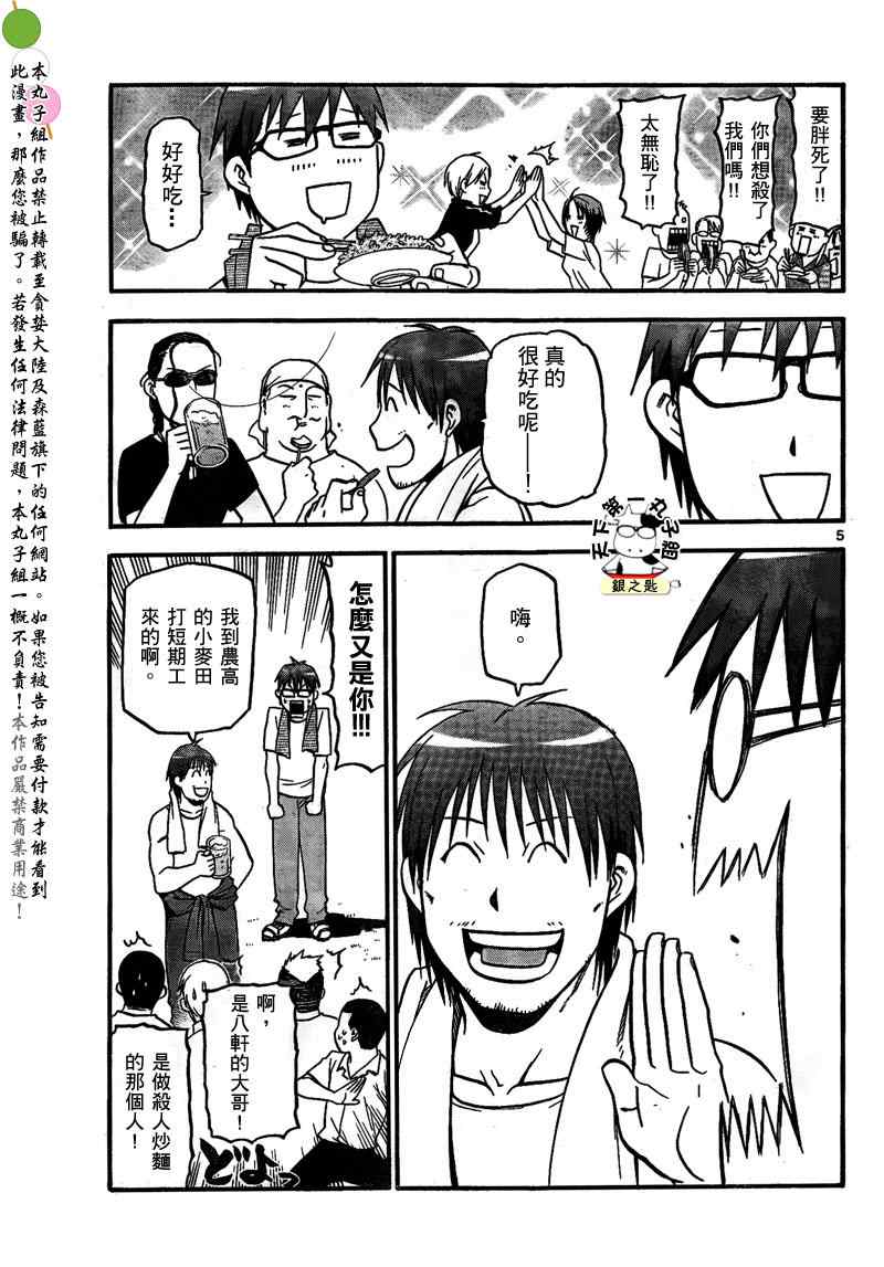 《白银之匙》第28话 夏之卷18 第5页
