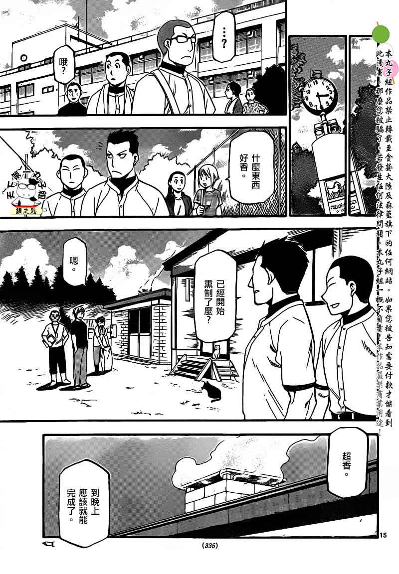 《白银之匙》第27话 夏之卷17 第15页