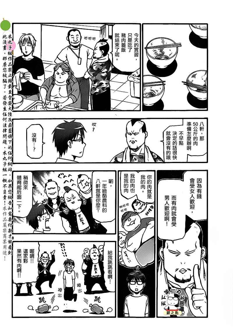 《白银之匙》第27话 夏之卷17 第8页