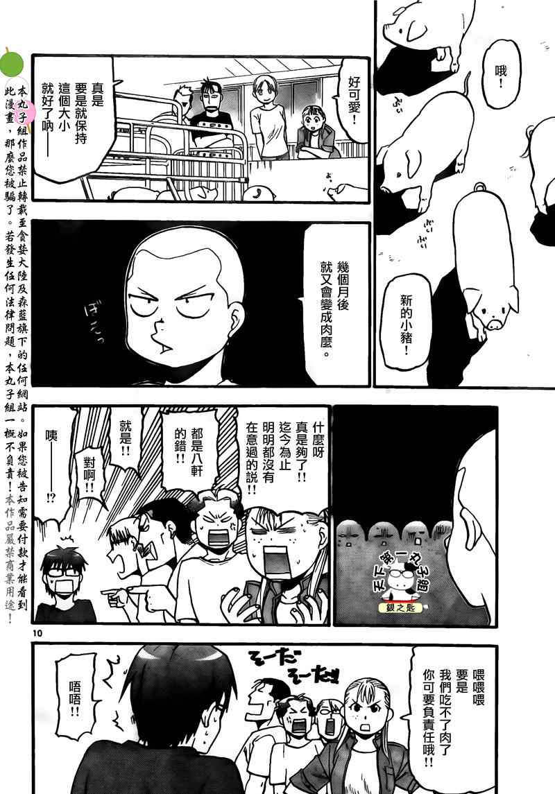 《白银之匙》第29话 夏之卷19 第10页