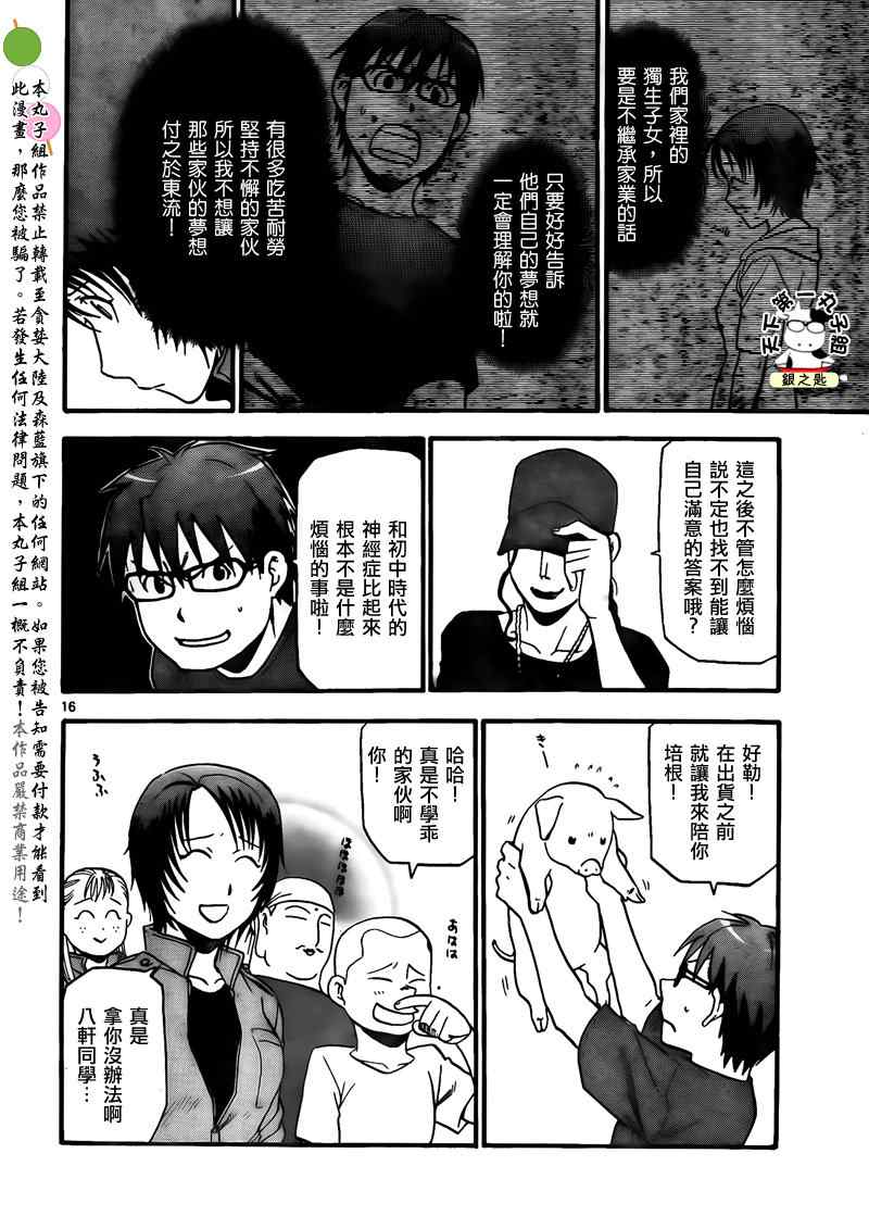 《白银之匙》第29话 夏之卷19 第16页