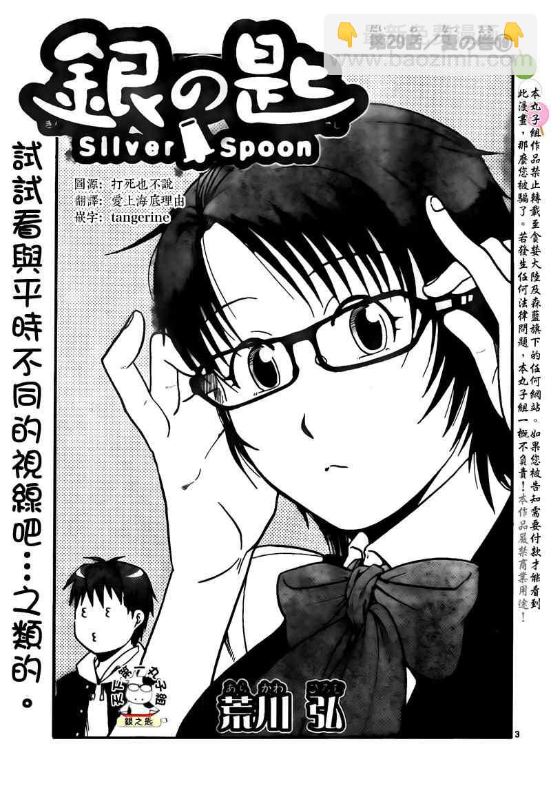 《白银之匙》第29话 夏之卷19 第3页