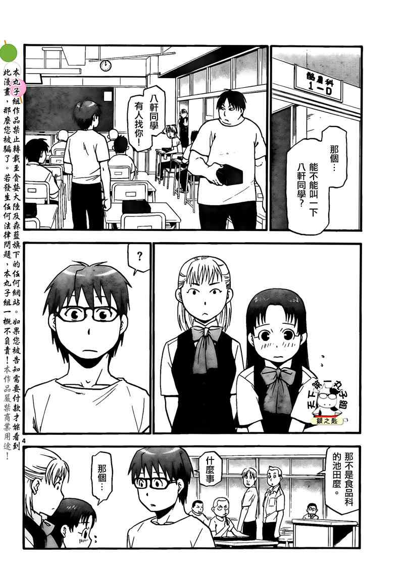 《白银之匙》第29话 夏之卷19 第4页