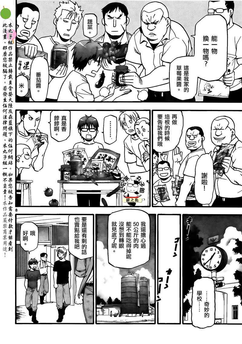 《白银之匙》第29话 夏之卷19 第8页