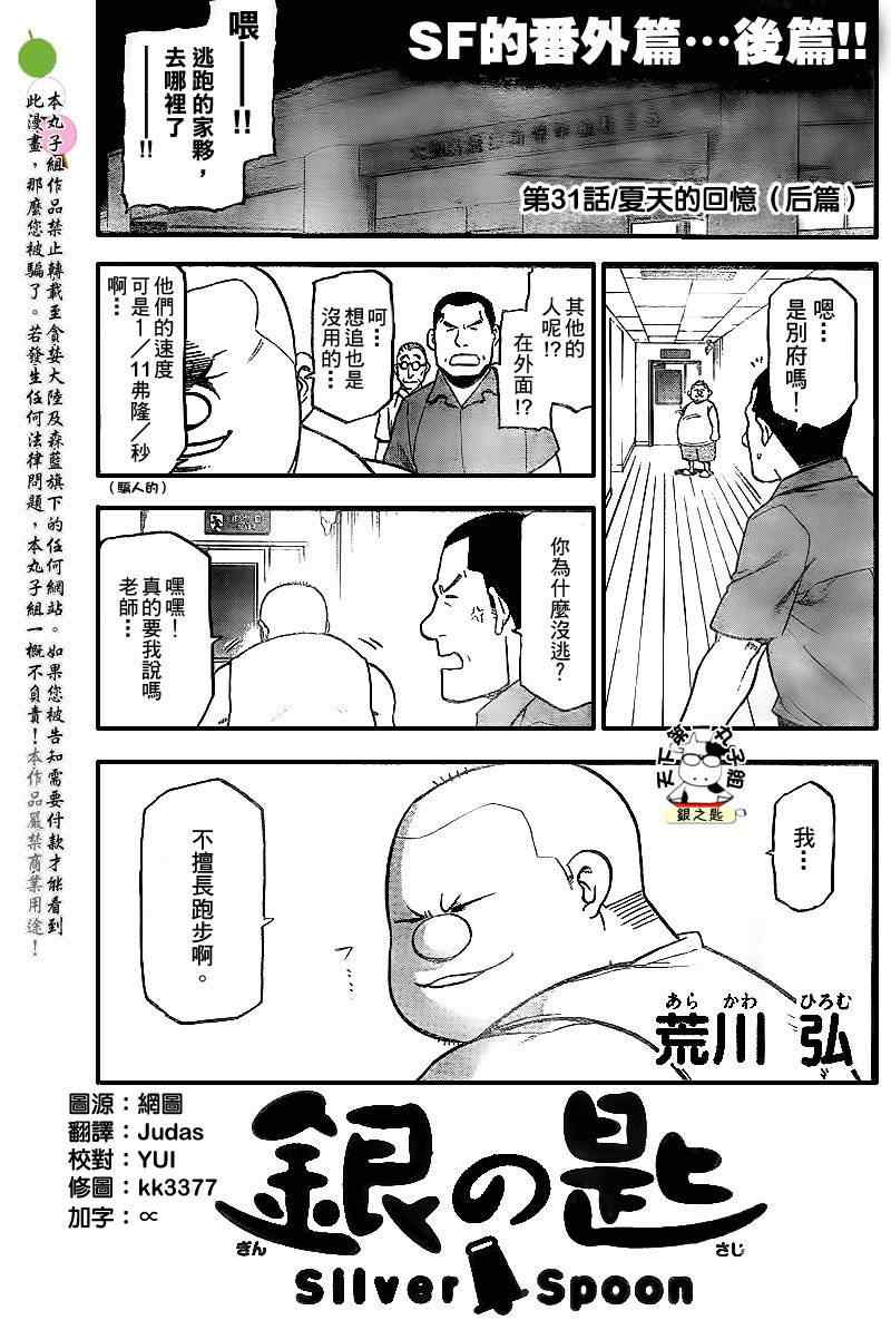 《白银之匙》第31话 夏天的回忆(后篇) 第1页