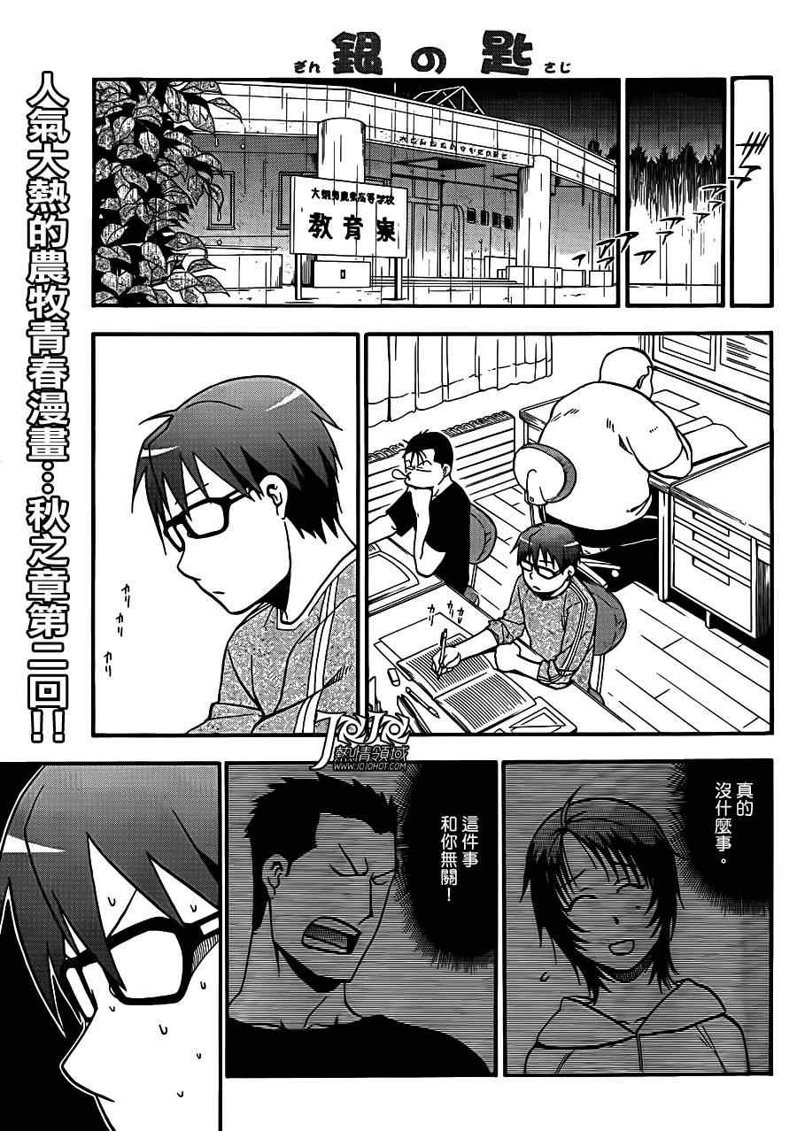 《白银之匙》第33话 秋之卷 第1页
