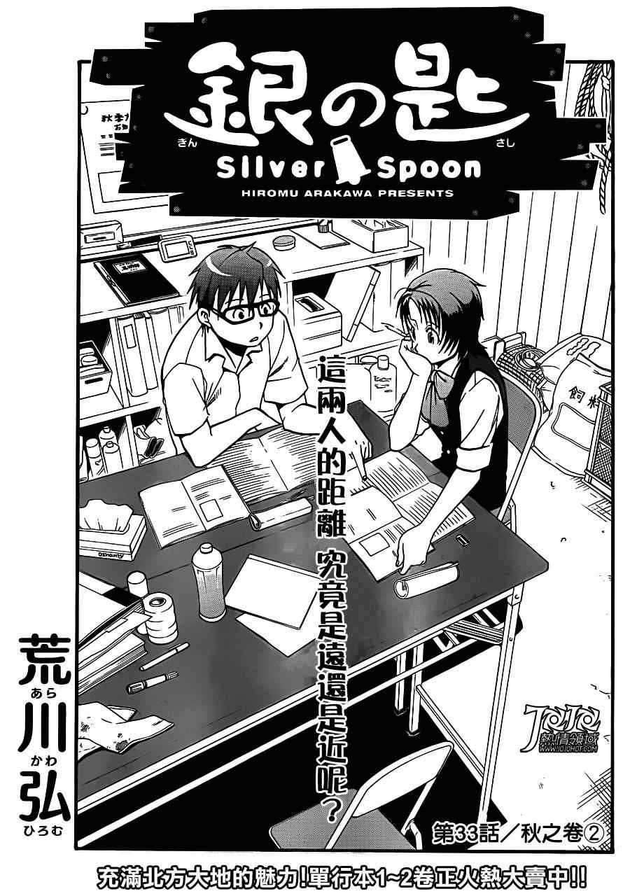 《白银之匙》第33话 秋之卷 第5页