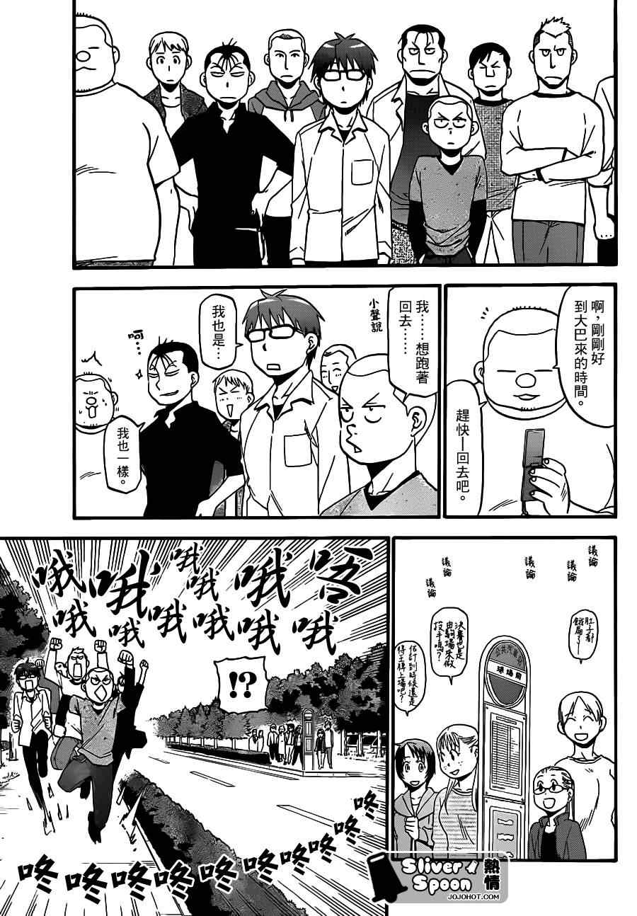 《白银之匙》第38话 秋之卷 第15页