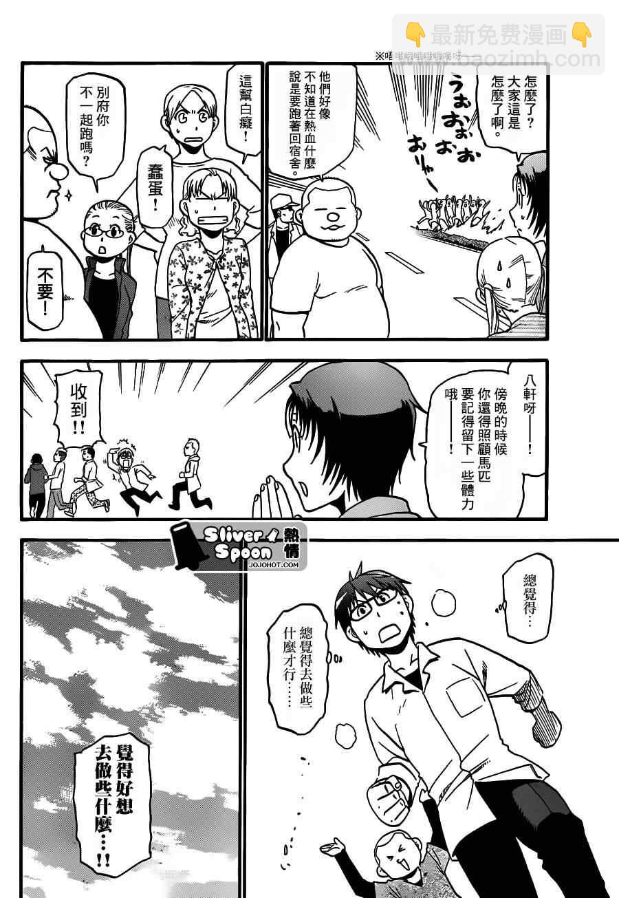 《白银之匙》第38话 秋之卷 第16页