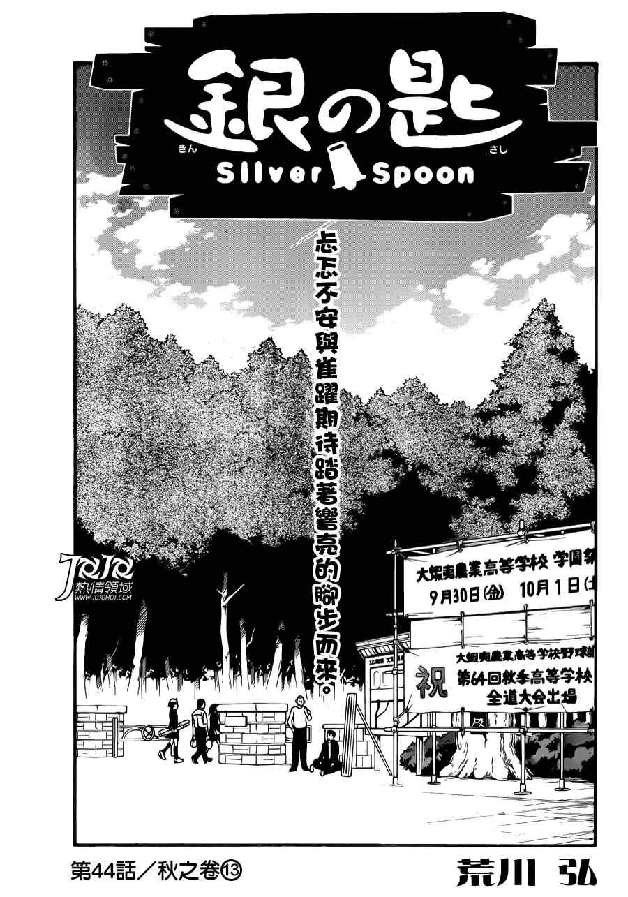 《白银之匙》第44话 秋之卷13 第3页