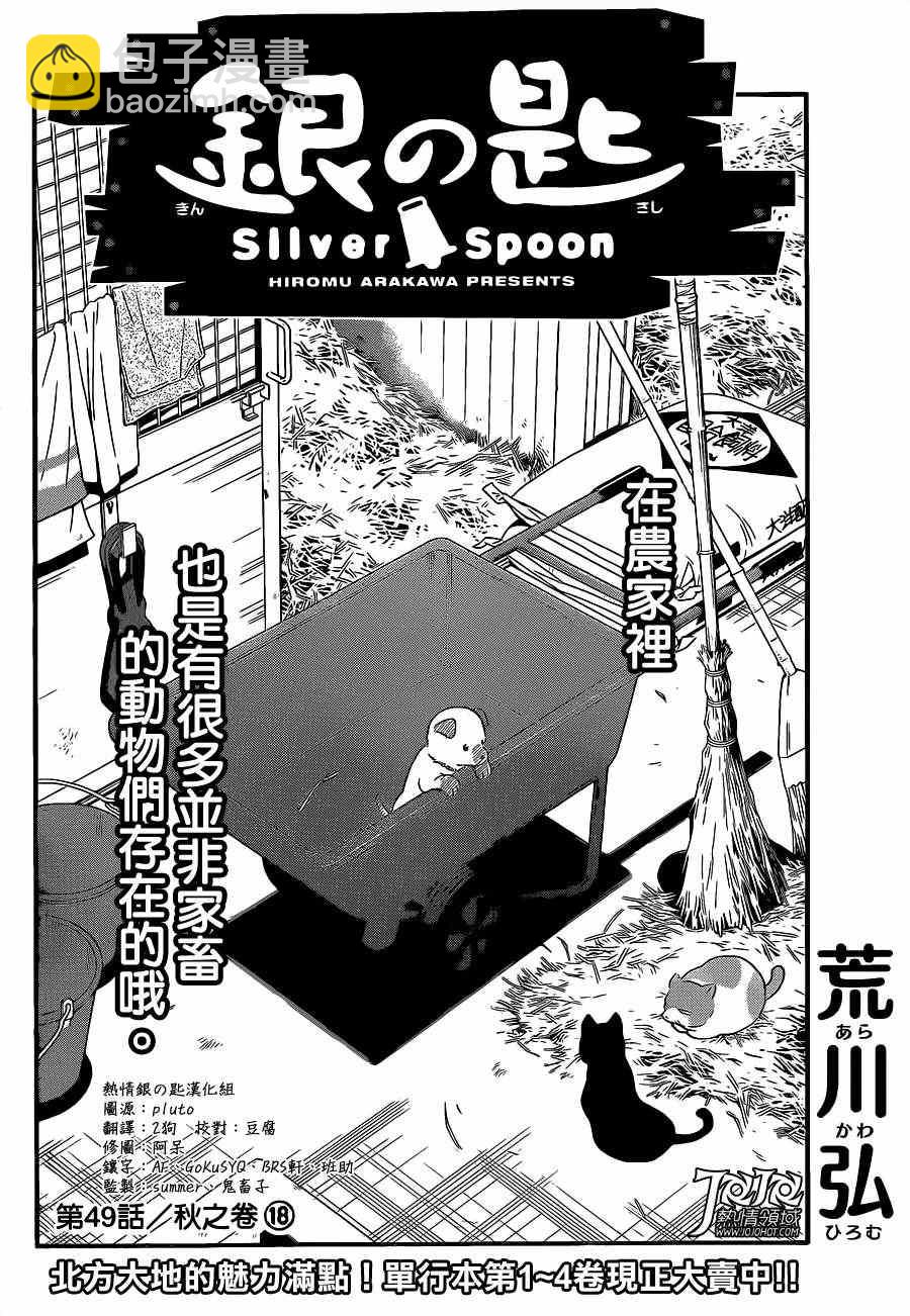 《白银之匙》第49话 秋之卷18 第4页