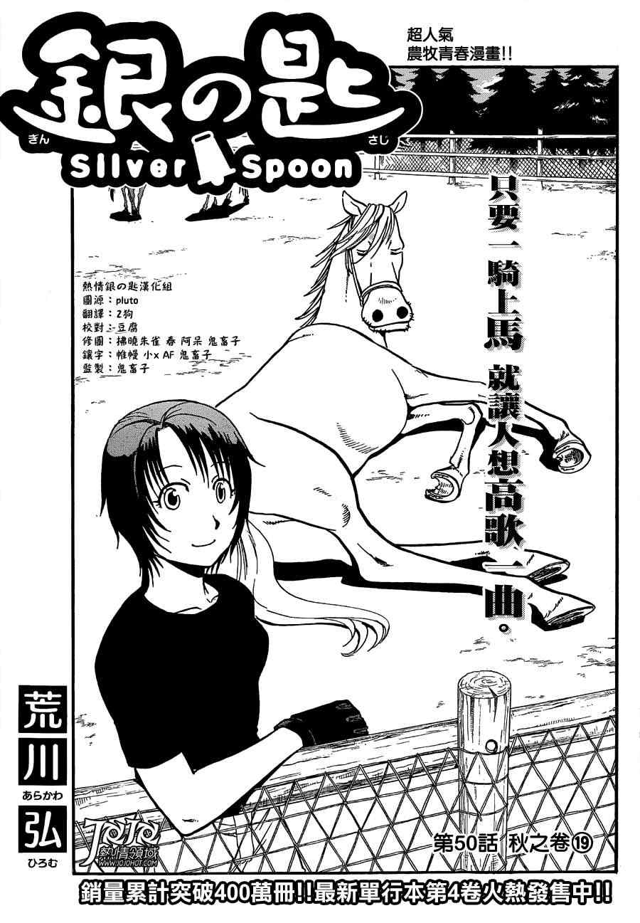 《白银之匙》第50话 秋之卷19 第1页