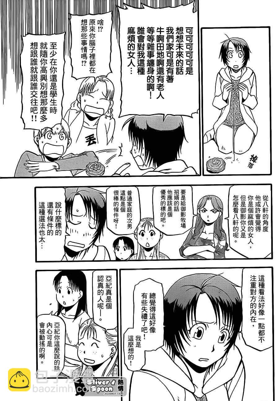 《白银之匙》第52话 秋之卷21 第11页