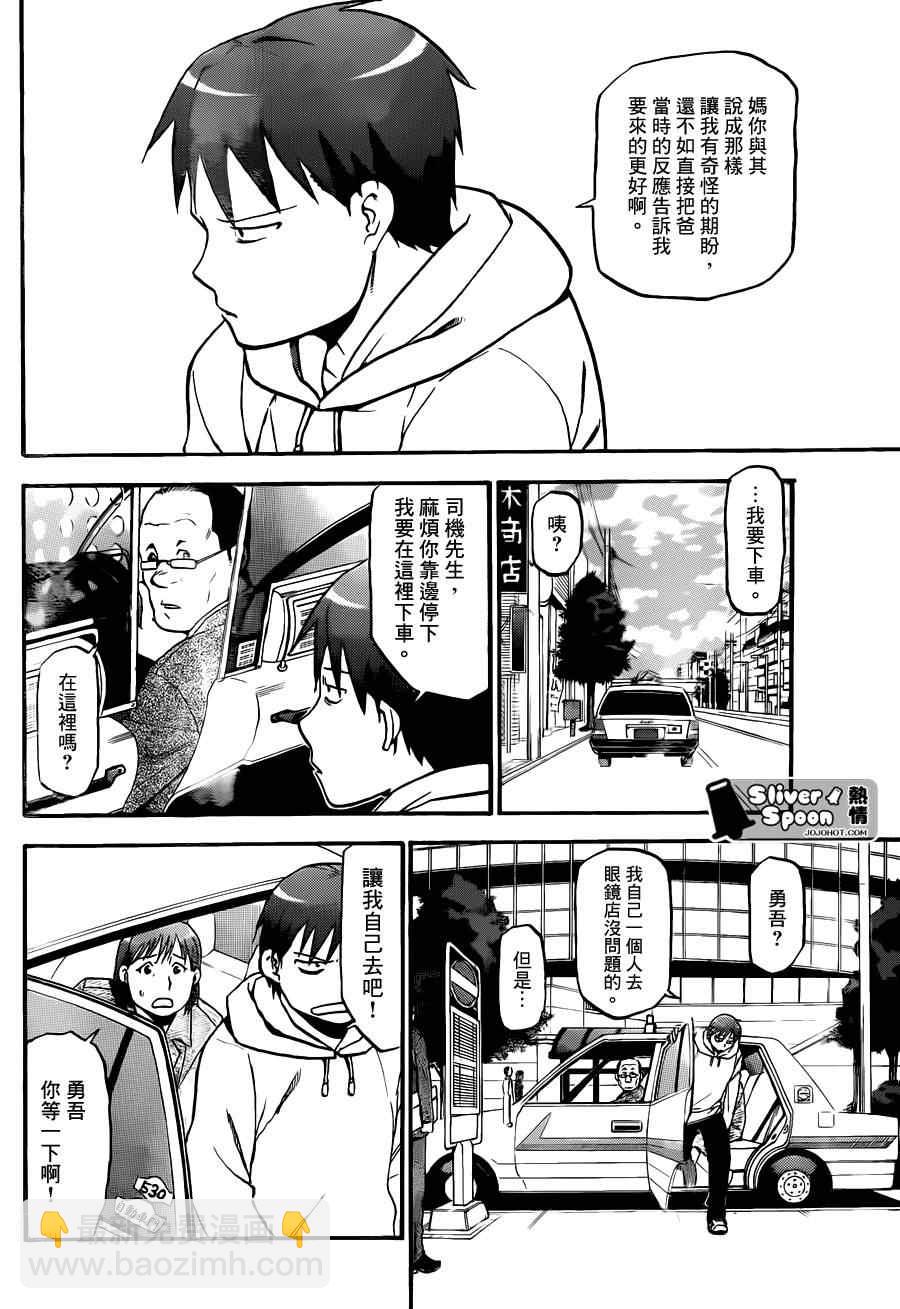 《白银之匙》第55话 秋之卷24 第4页