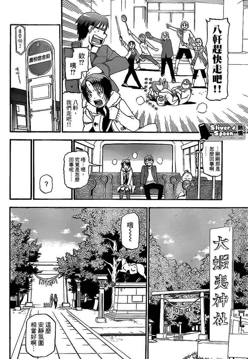 《白银之匙》第58话 秋之卷27 第8页