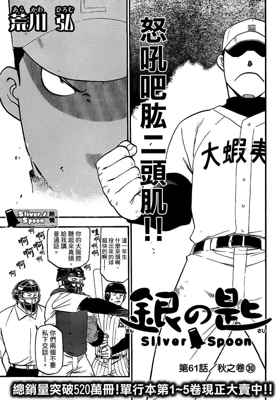《白银之匙》第61话 秋之卷30 第1页