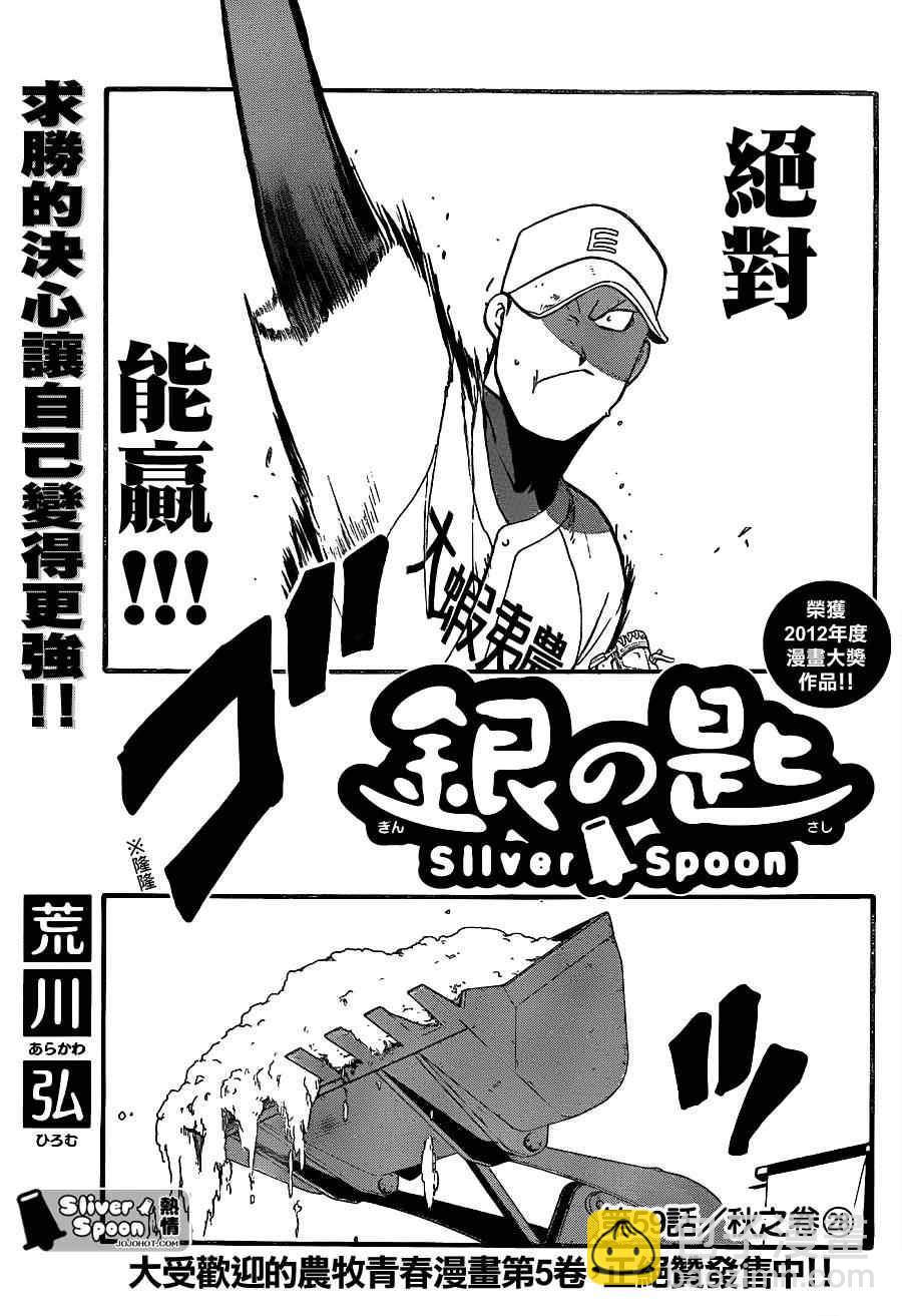 《白银之匙》第59话 秋之卷28 第3页