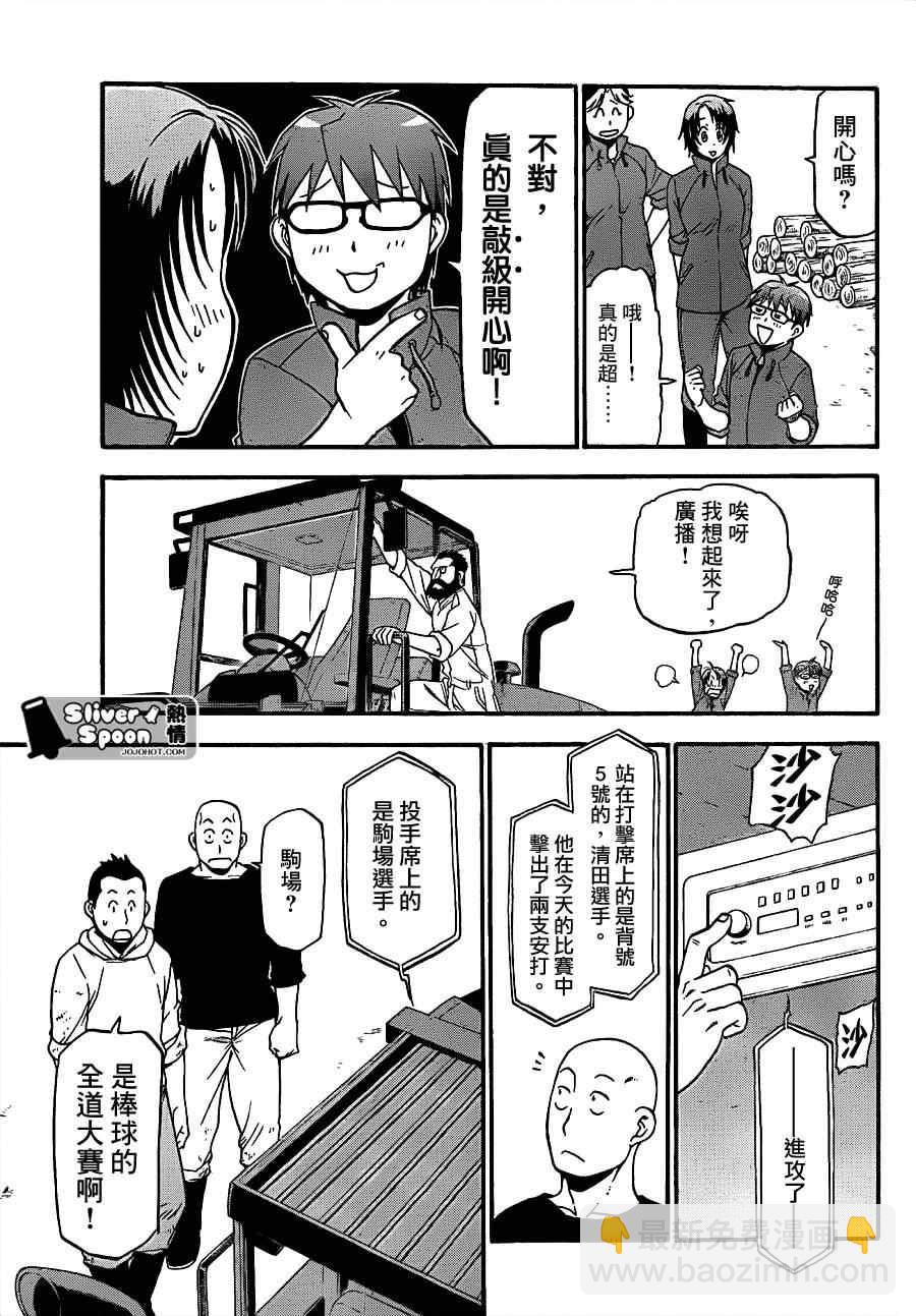 《白银之匙》第59话 秋之卷28 第9页