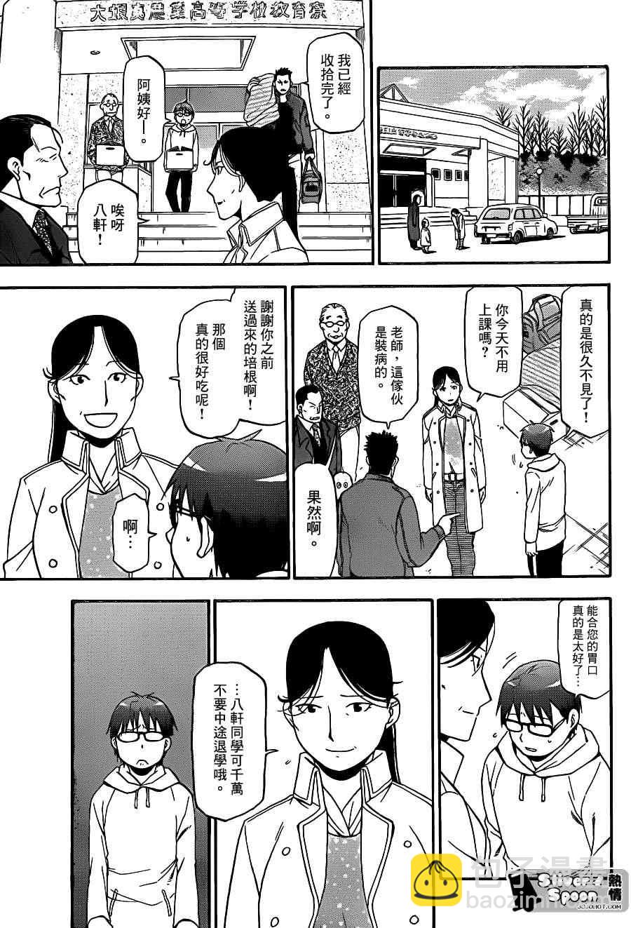 《白银之匙》第64话 冬之卷1 第11页