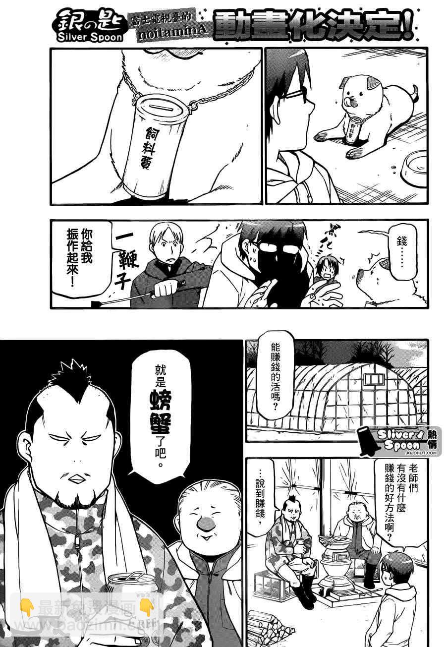 《白银之匙》第65话 冬之卷 第13页