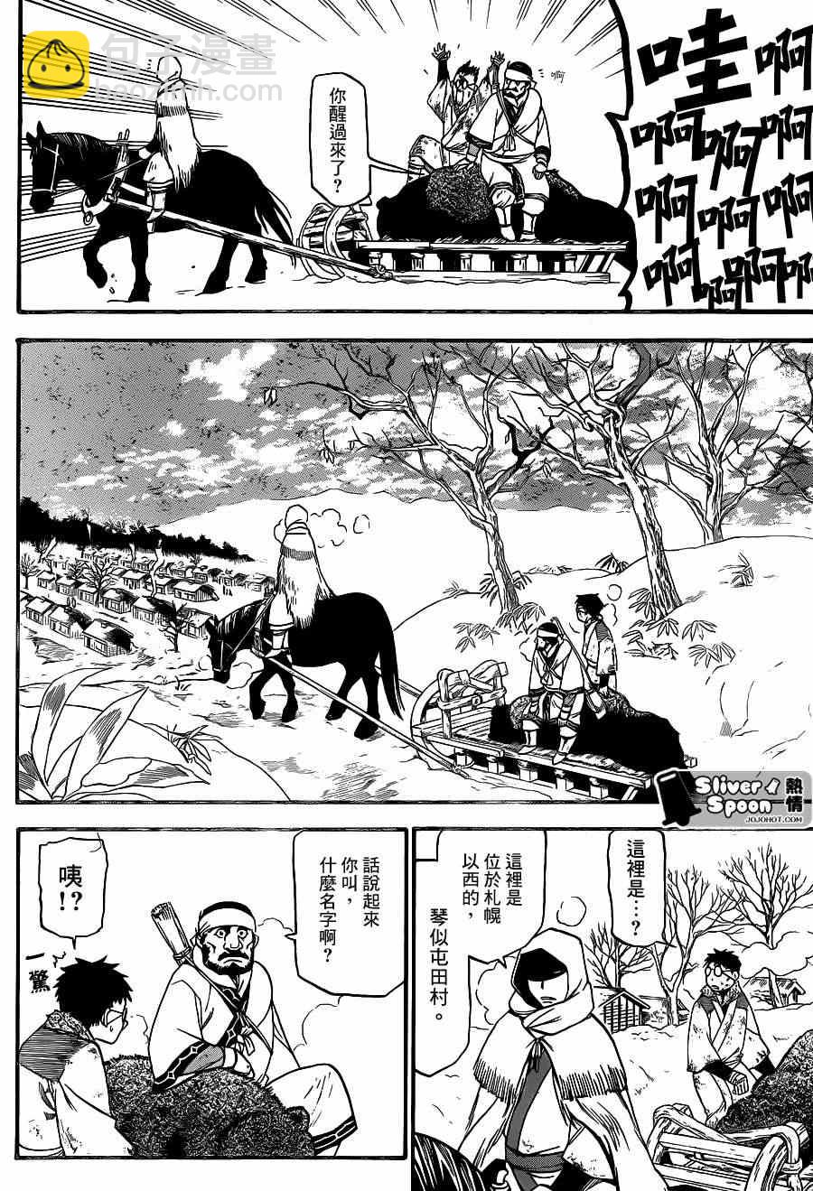 《白银之匙》外传第1话特别番外篇（前篇） 第12页