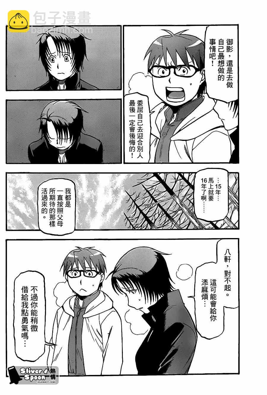 《白银之匙》第68话 冬之卷 第6页