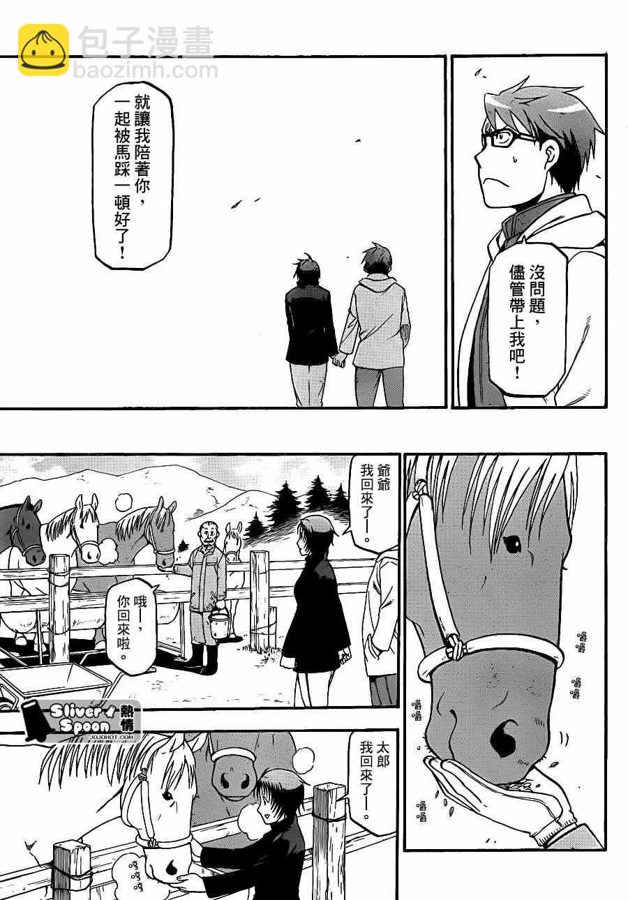 《白银之匙》第68话 冬之卷 第7页