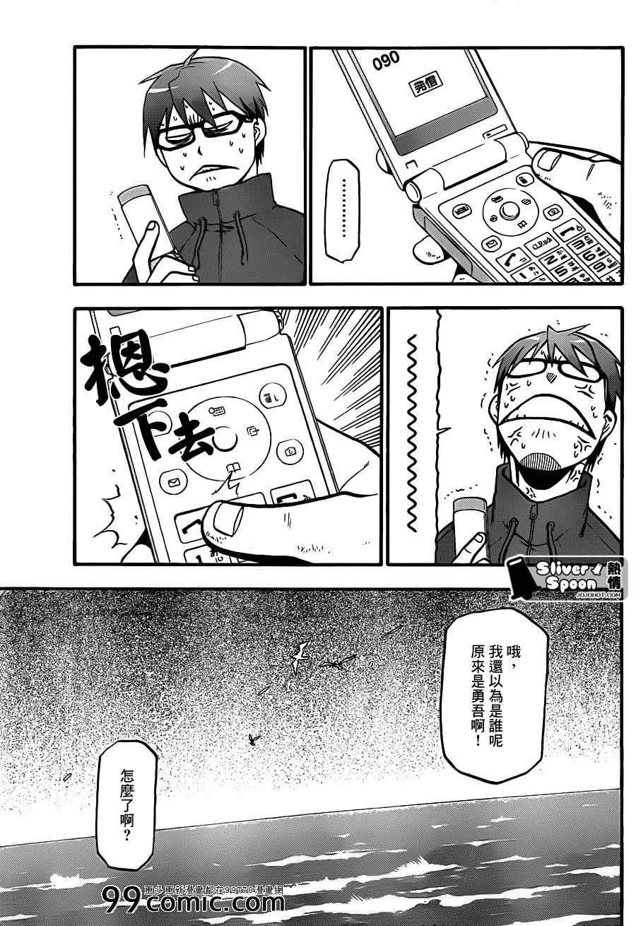 《白银之匙》第71话 冬之卷8 第15页