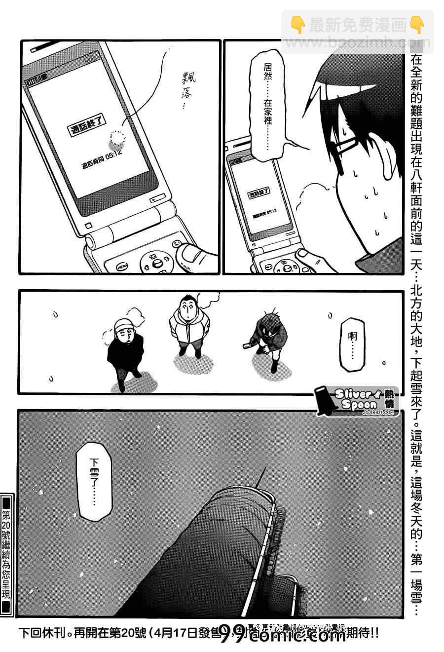《白银之匙》第71话 冬之卷8 第18页