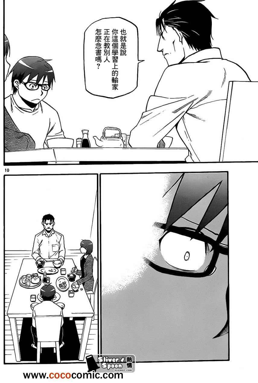《白银之匙》第73话 冬之卷 第10页