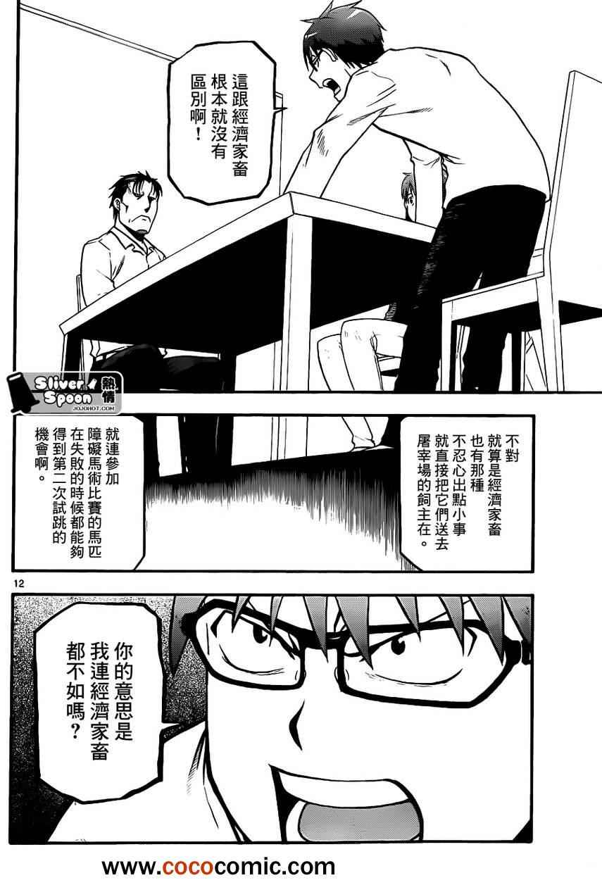 《白银之匙》第73话 冬之卷 第12页