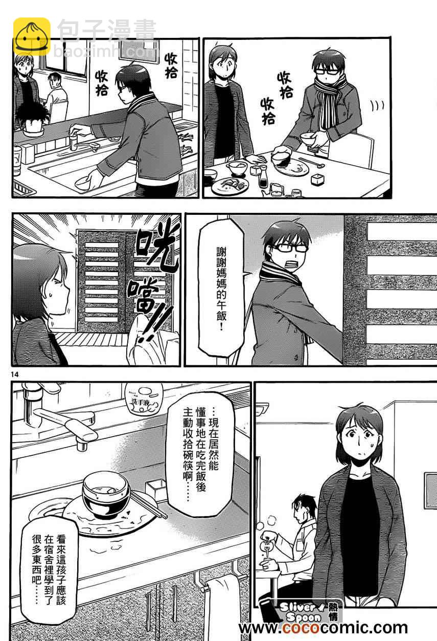 《白银之匙》第73话 冬之卷 第14页