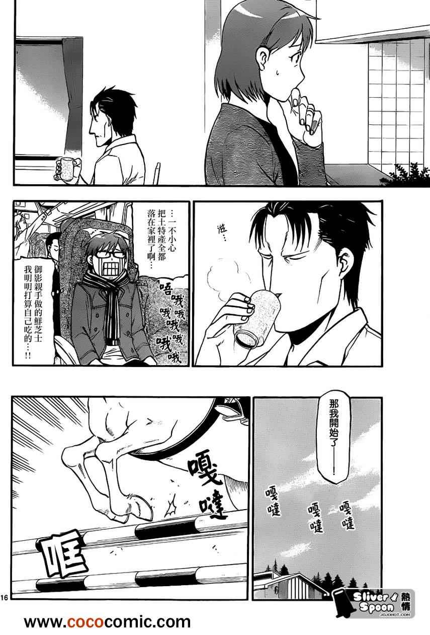 《白银之匙》第73话 冬之卷 第16页