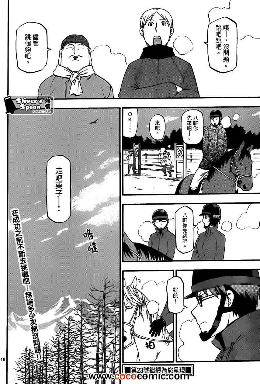 《白银之匙》第73话 冬之卷 第18页